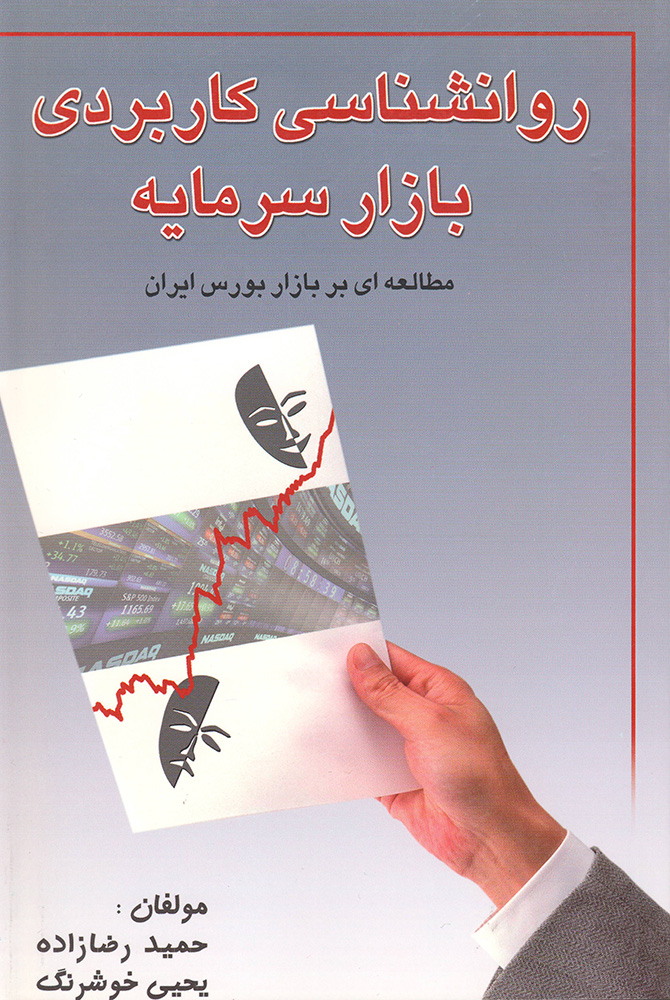 کتاب روانشناسی کاربردی بازار سرمایه 1 کتاب روانشناسی کاربردی بازار سرمایه