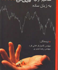 کتاب مفاهیم اولیه بورس به زبان ساده
