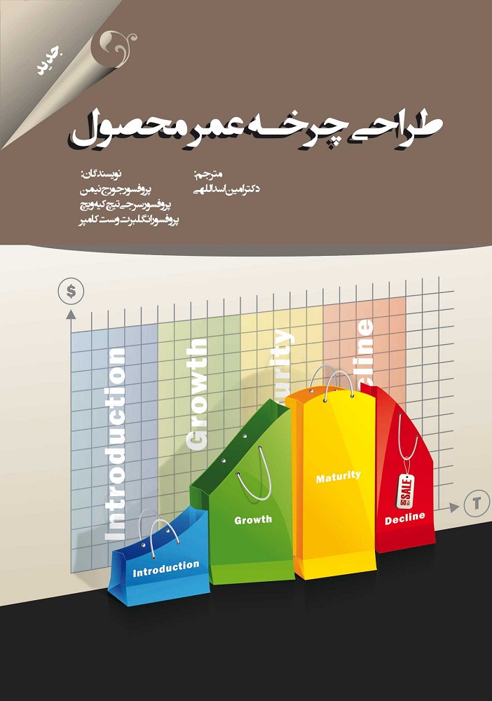 کتاب طراحی چرخه عمر محصول 1 کتاب طراحی چرخه عمر محصول