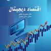 کتاب اقتصاد دیجیتال 3 Digital Economy Samt
