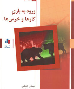 کتاب ورود به بازی گاوها و خرس‌ها