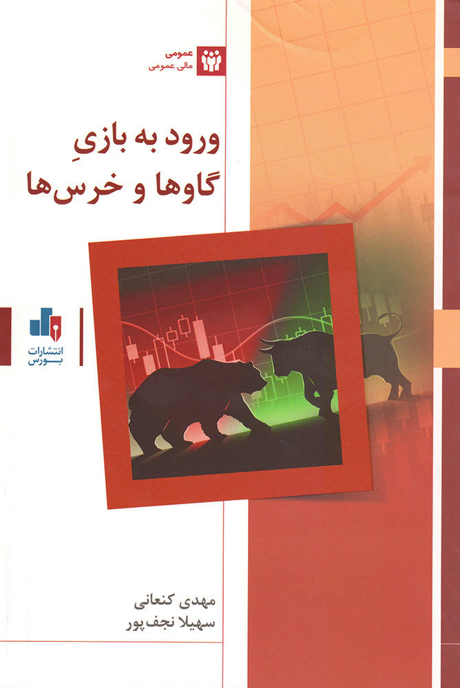 کتاب ورود به بازی گاوها و خرسها 1 کتاب ورود به بازی گاوها و خرسها