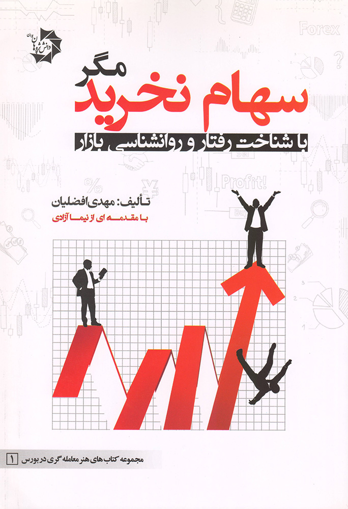 کتاب سهام نخرید مگر با شناخت رفتار و روانشناسی بازار 1 کتاب سهام نخرید مگر با شناخت رفتار و روانشناسی بازار