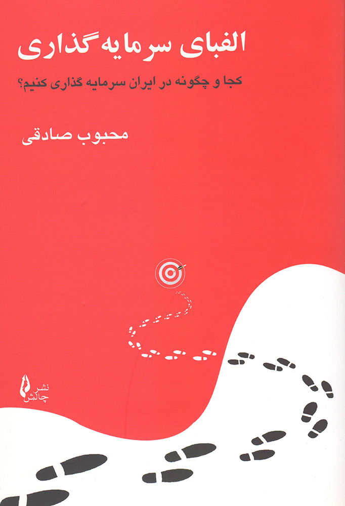 کتاب الفبای سرمایهگذاری 1 کتاب الفبای سرمایهگذاری