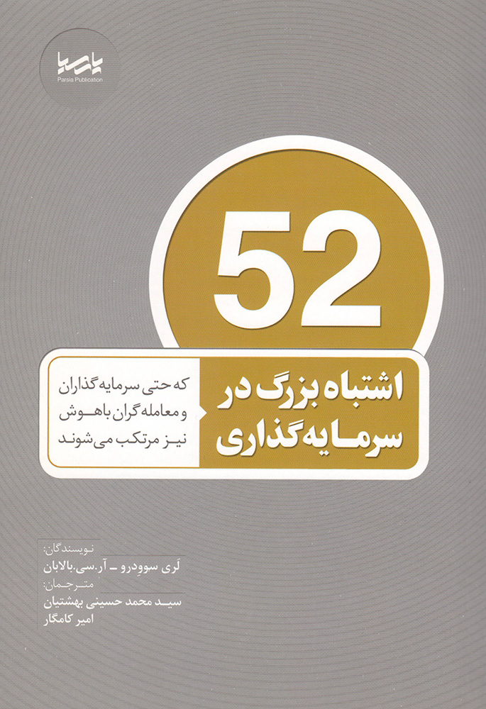 کتاب 52 اشتباه بزرگ در سرمایهگذاری 1 کتاب 52 اشتباه بزرگ در سرمایهگذاری