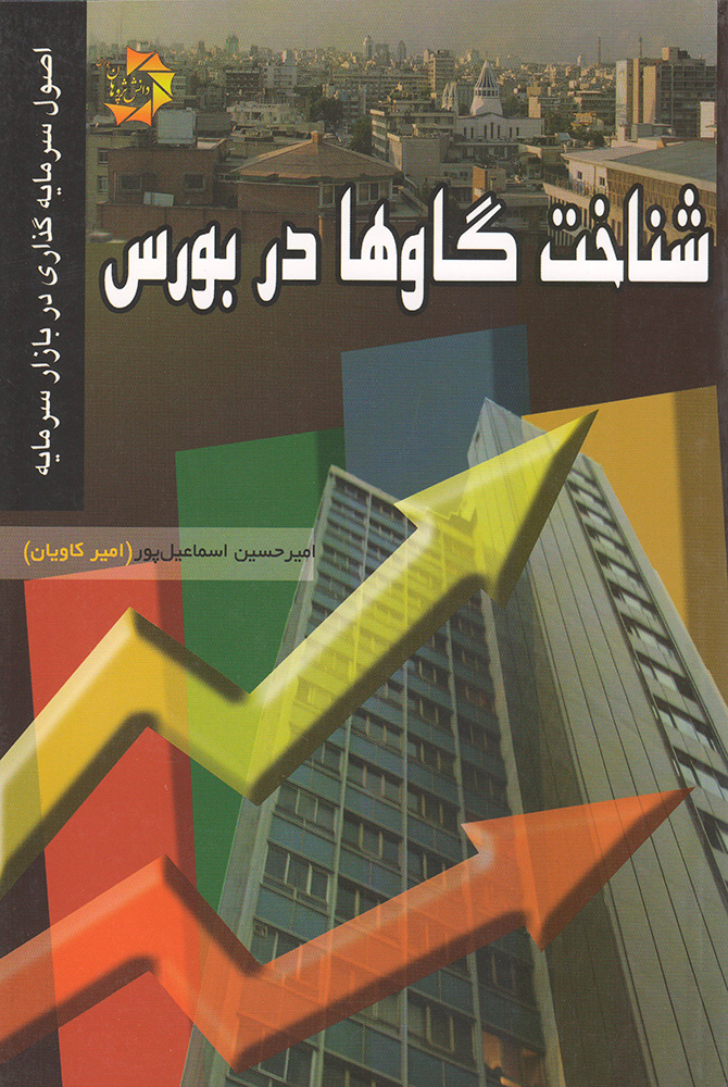 کتاب شناخت گاوها در بورس 1 کتاب شناخت گاوها در بورس