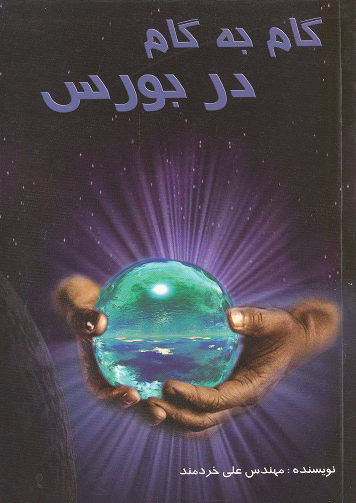 کتاب گام به گام در بورس 1 کتاب گام به گام در بورس
