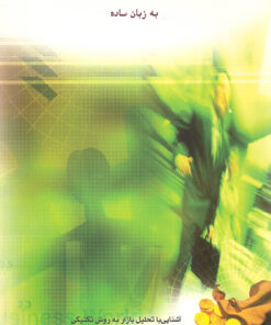 کتاب تحلیل تکنیکی به زبان ساده