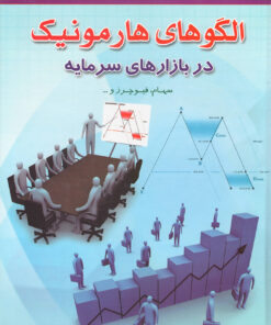 کتاب الگوهای هارمونیک در بازارهای سرمایه