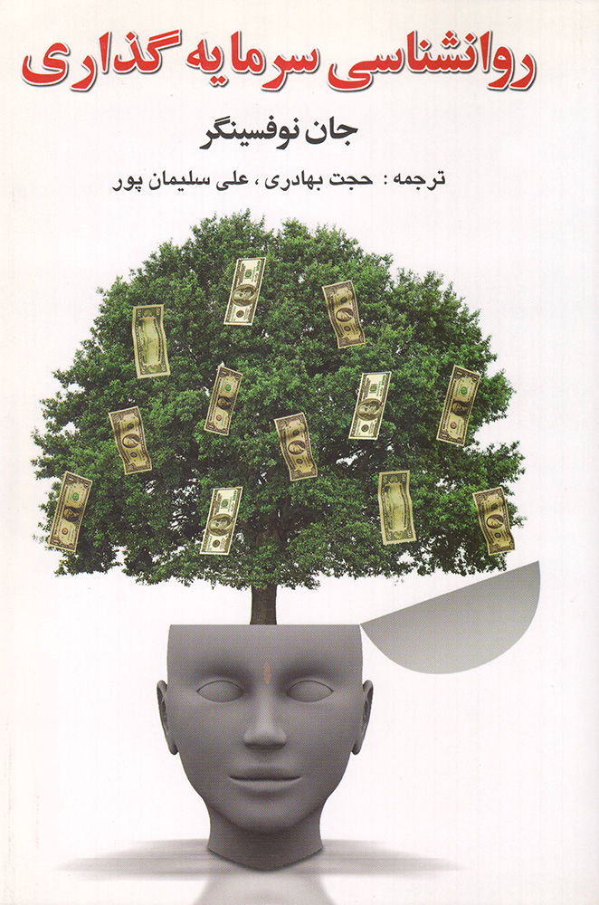 کتاب روانشناسی سرمایهگذاری 1 کتاب روانشناسی سرمایهگذاری