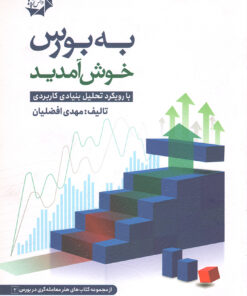 کتاب به بورس خوش آمدید