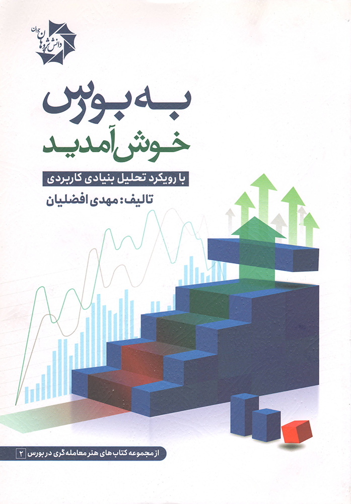 کتاب به بورس خوش آمدید 1 کتاب به بورس خوش آمدید