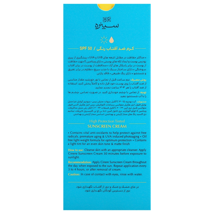 کرم ضد آفتاب رنگی سینره SPF50 مناسب انواع پوست 2 کرم ضد آفتاب رنگی سینره SPF50 مناسب انواع پوست - Image 2
